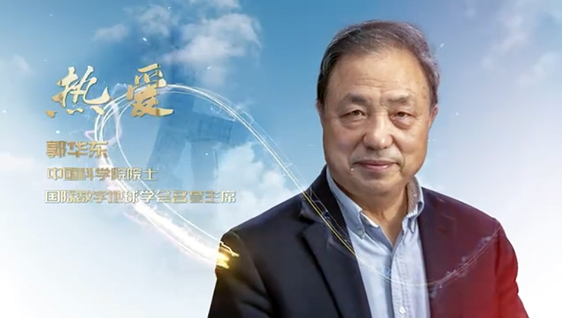 Remote Sensing Witnesses the Development of the Motherland; Remote Sensing Guards the Earth's Home——Guo Huadong, Academician of the Chinese Academy 