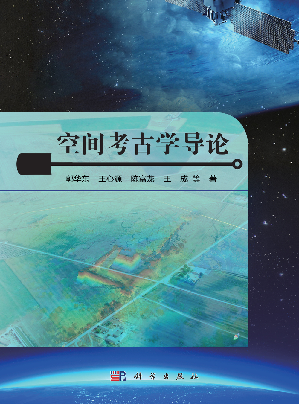空间考古学导论