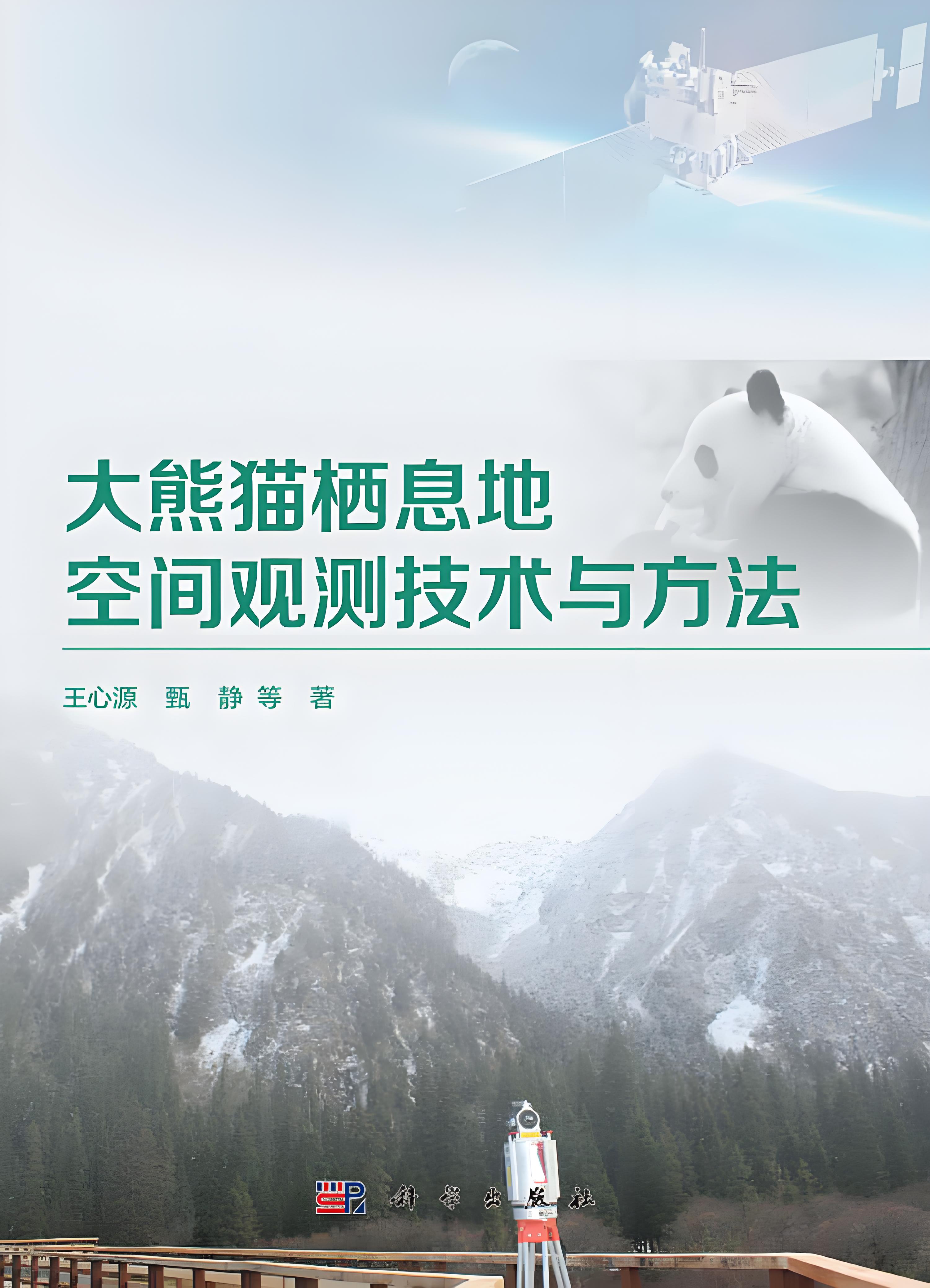 大熊猫栖息地空间观测技术与方法