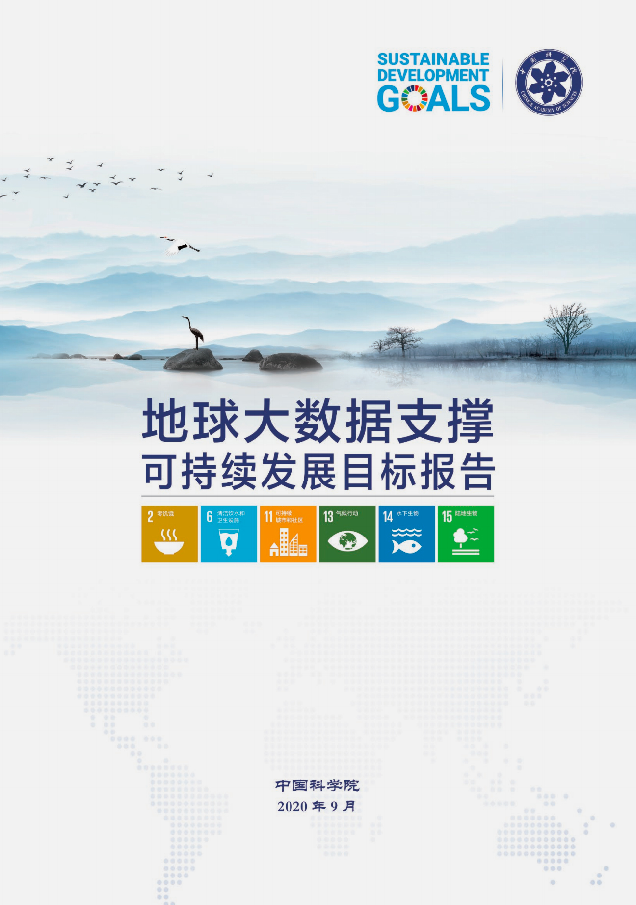 地球大数据支撑可持续发展目标报告（2020）