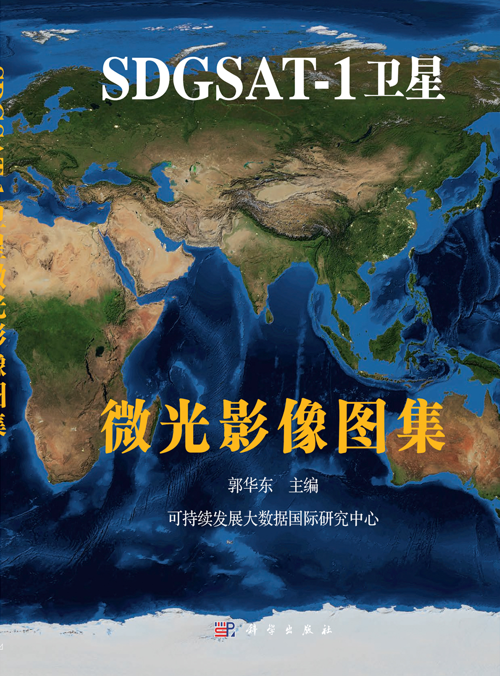 SDGSAT-1卫星微光影像图集