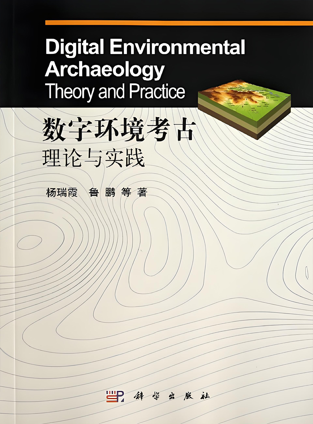 数字环境考古理论与实践