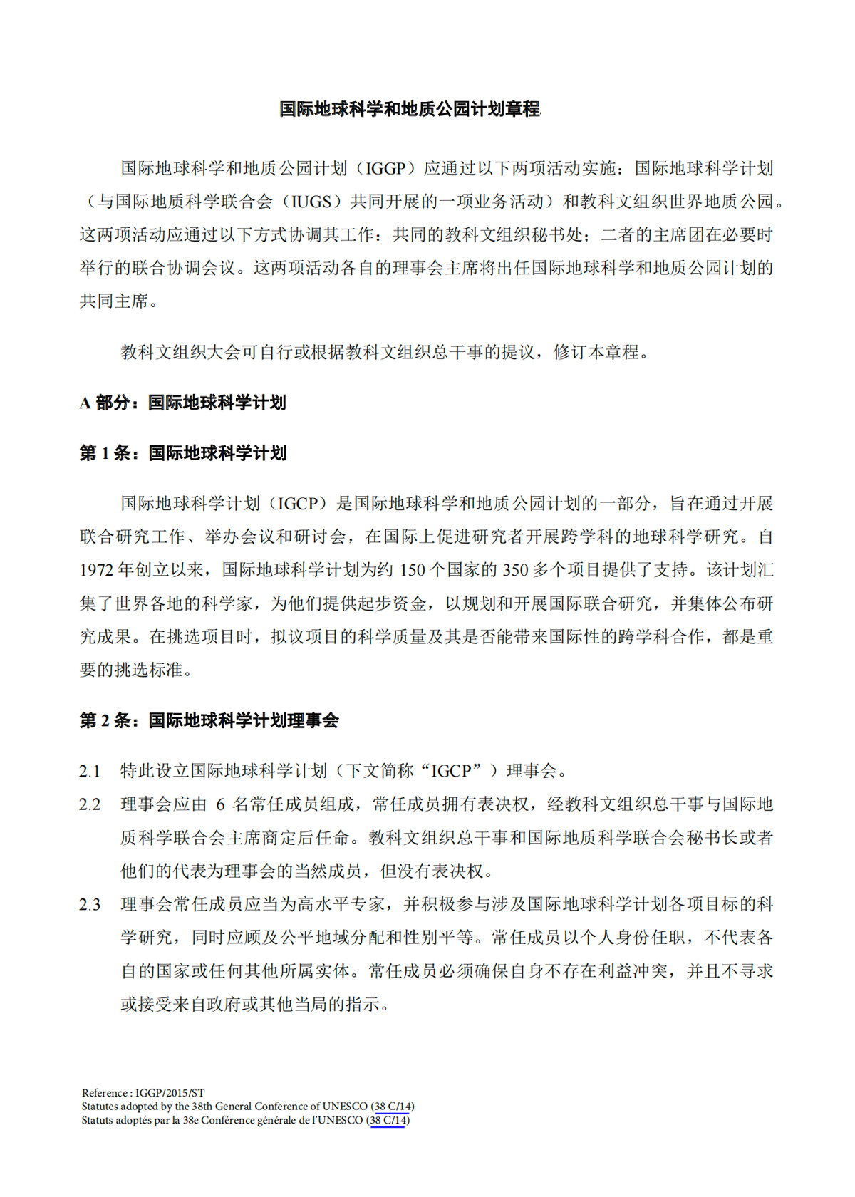 国际地球科学和地质公园计划章程