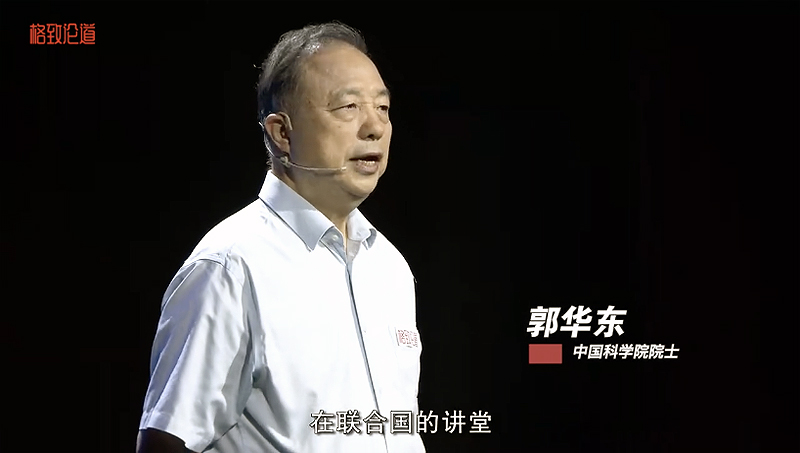 地球大数据—可持续发展驱动器｜中国科学院院士 郭华东