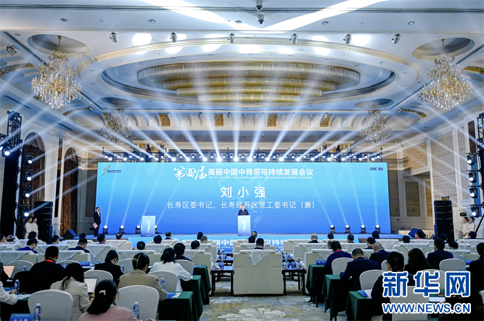第四届美丽中国中脊带可持续发展会议在重庆长寿举行