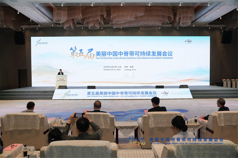 第五届美丽中国中脊带可持续发展会议闭幕 多项成果落地为区域协同发展画定新坐标