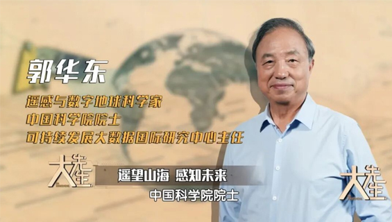 遥望山海，感知未来 | 跟随北京卫视 《大先生》共同走进郭华东院士的“遥感”人生